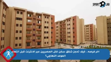 آخر فرصة.. كيف تحجز شقق سكن لكل المصريين عبر الإنترنت قبل انتهاء الموعد النهائي؟